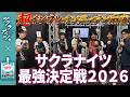 【サクラナイツ最強決定戦2026】超インフレインディアン麻雀 Presented by リポビタンゼリーパフォーマンス