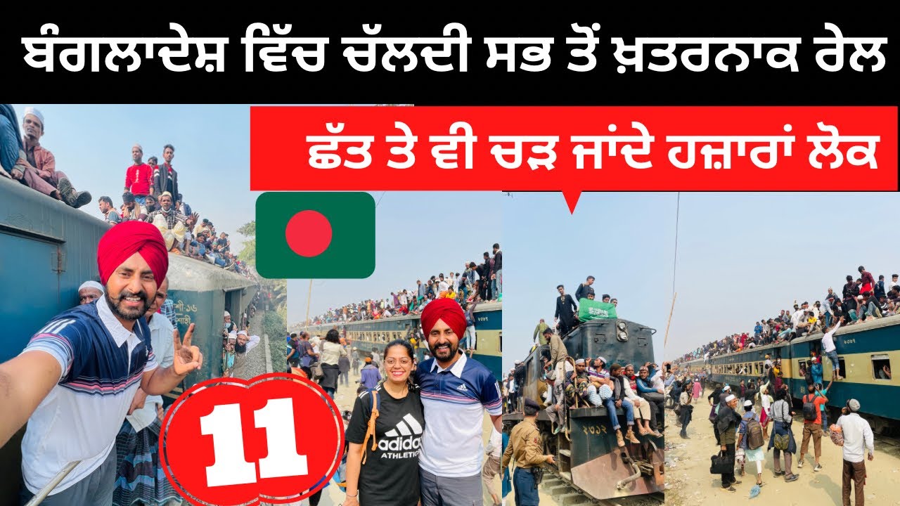 ਦੁਨੀਆ ਦੀ ਸਭ ਤੋਂ ਖ਼ਤਰਨਾਕ ਰੇਲ Bangladesh Railway | Punjabi Travel Couple | Ripan Khushi