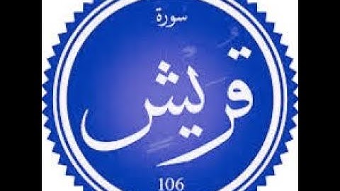 سورة قريش بصوت القارئ فيصل الرشود