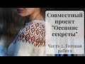 СВИТЕР С КРУГЛОЙ ЖАККАРДОВОЙ КОКЕТКОЙ. СП "Осенние секреты". Часть 2. Готовая работа