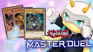 [遊戯王マスターデュエル]  やはり圧倒的な火力こそ正義！火力で相手のライフを削るぞ！初見さん大歓迎！！　[個人Vliver / 遊戯王]
