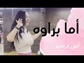 الرقص الشرقي - تعليم على أغنية أما براوه