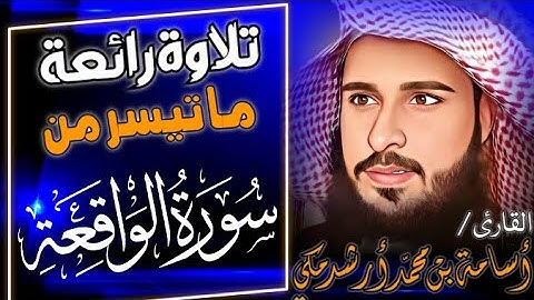 تلاوة رائعة للشيخ القارئ / أسامة بن محمد أرشد مكي ما تيسر من سورة الواقعة بالجامع الفاروق