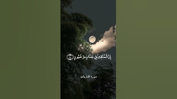 إن المتقين في جانت وعيون - سورة الذاريات | القارئ الشيخ سعود الشريم