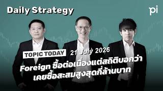 Pi Daily Strategy 21/7/2026 Foreign ซื้อต่อเนื่องแต่สถิติบอกว่าเคยซื้อสะสมสูงสุดกี่ล้านบาท