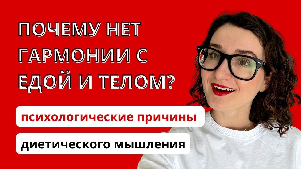 Психологические причины диетического мышления