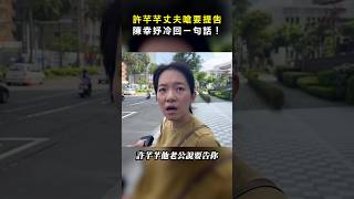 [Defending his wife] Xu Qianqian's husband angrily threatens a lawsuit, Chen Xingyu responds cold...