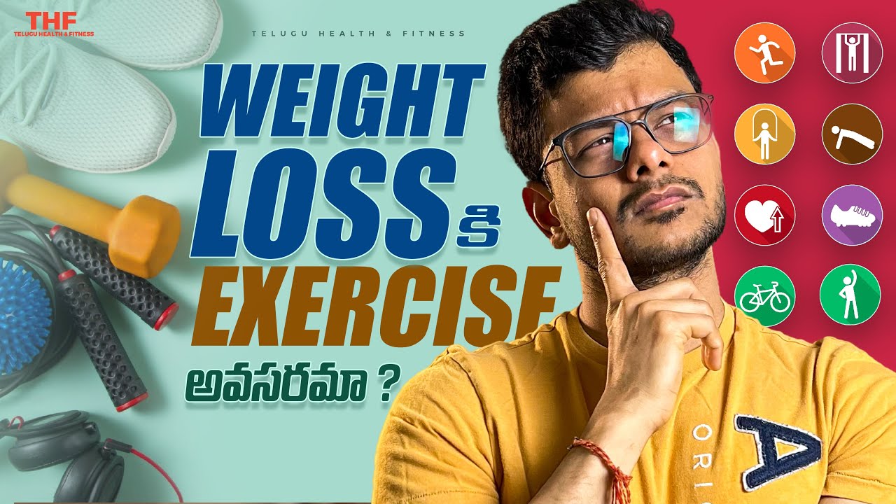 Weight Loss కోసం Exercise చెయ్యాలా?? - Telugu | THF