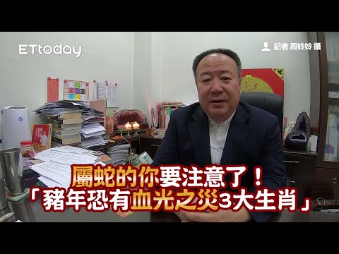 屬蛇的你要注意了！謝沅瑾解析「豬年恐有血光之災3大生肖」