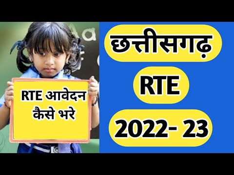 RTE Form Kaise Bhare Chhattisgarh | RTE Chhattisgarh Registration | RTE Admission 2022-23