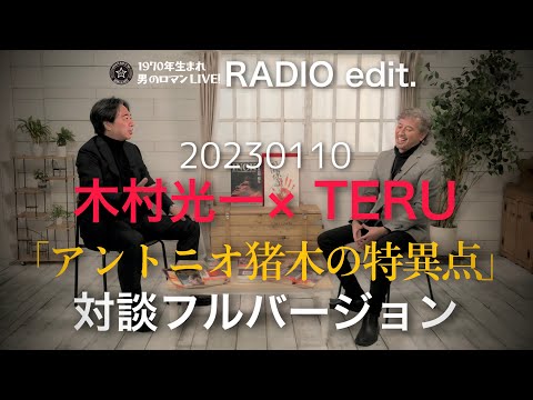 男のロマンRADIO】木村光一氏×TERU 「アントニオ猪木の特異点」対談