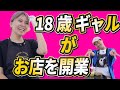 屈斜路エリアにオープン 18歳ギャル店長が営むGaRone 屈斜路エリアにオープン 18歳ギャル店長が営むGaRone