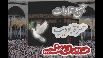 جميع تلاوات القارئ حمزة بوديبHD..تلاوة ستجعلك تنعزل عن العالم..ساعة من الراحة أرح قلبك وسمعك🌿🕊