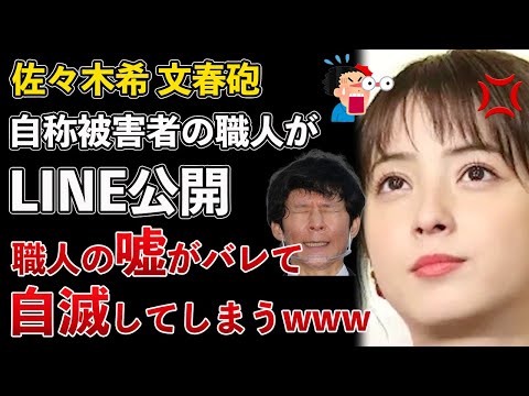 佐々木希の文春砲、被害者面したジュエリー職人がLINEを公開！自らの嘘がバレてしまい自爆してしまうwww【Masaニュース雑談】