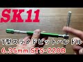 SK11 T型スライドビットハンドル ビット用 6.35mm STS-220B