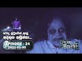 Ref:XroD8i-uerc Anduru sewaneli |               | episode 24 | 2021-01-05