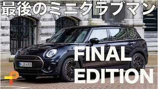 最後のミニクラブマン！FINAL EDITIONが発売されました！これは絶対に