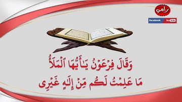 وقال فرعون يا أيها الملأ | القارئ رامي اسيادي