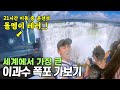 🇦🇷#203 다소 위험했던 장거리 버스타고 세계에서 가장 큰 폭포 가보기 - 이구아수 폭포