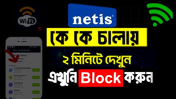 দুই মিনিটে দেখুন। কে কে আপনার ওয়াইফাই চালায়। এখনি ব্লক করুন।unknown Wi-Fi user block