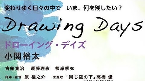 映画「Drawing Days」予告編