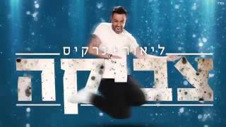 ליאור נרקיס-צביקה הצ׳יפמאנסק