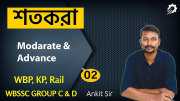 শতকরা অংক সহজে শিখুন | Class 2: শর্টকাট টেকনিক (Shortcuts) | চাকরির পরীক্ষার জন্য Math by Ankit Sir