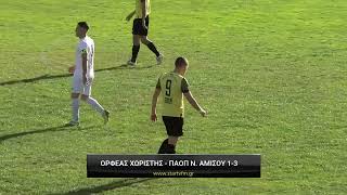 Ορφέας Χωριστής - ΠΑΟΠ Νέας Αμισού 1-3