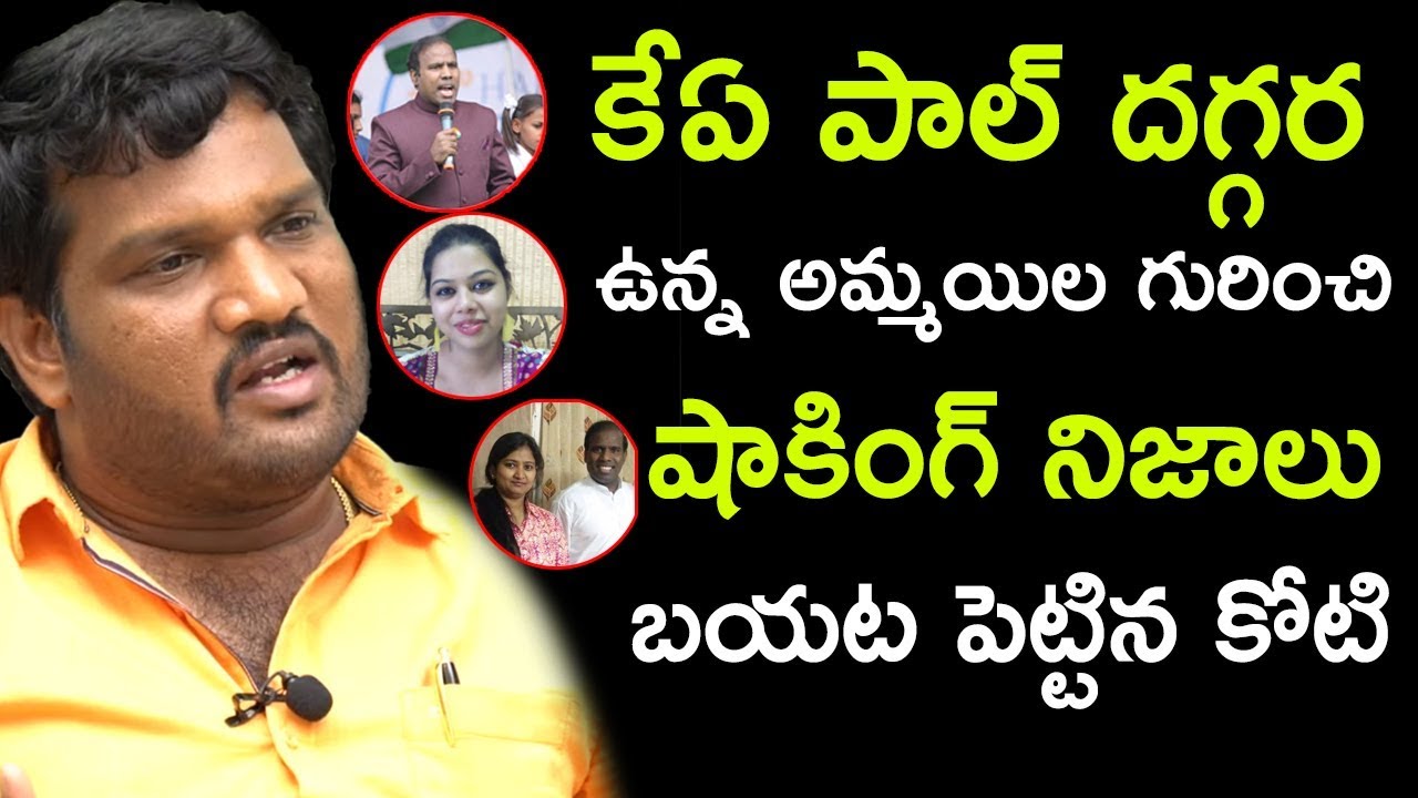 2019 latest telugu movies list కేఏ పాల్ దగ్గర ఉన్న అమ్మయిల గురించి షాకింగ్ నిజాలు బయట పెట్టిన కోటి || Bhavani HD Movies