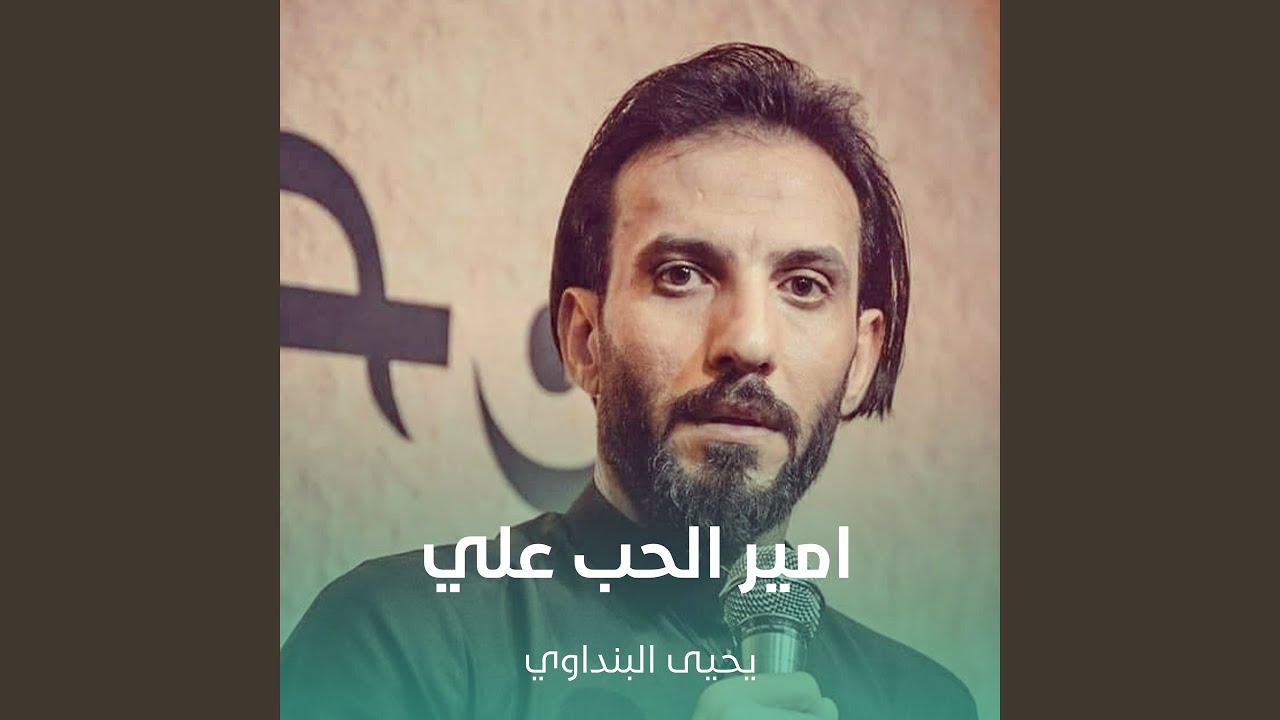 امير الحب علي