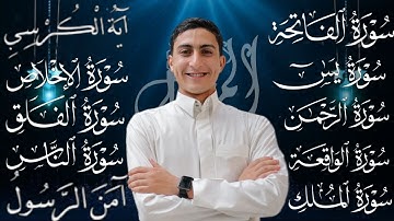 شفاء وبركة وتحصين بإذن الله سورة الفاتحة آية الكرسي سوره يس الرحمن الواقعة الملك المعوذات(محمد وجيه)