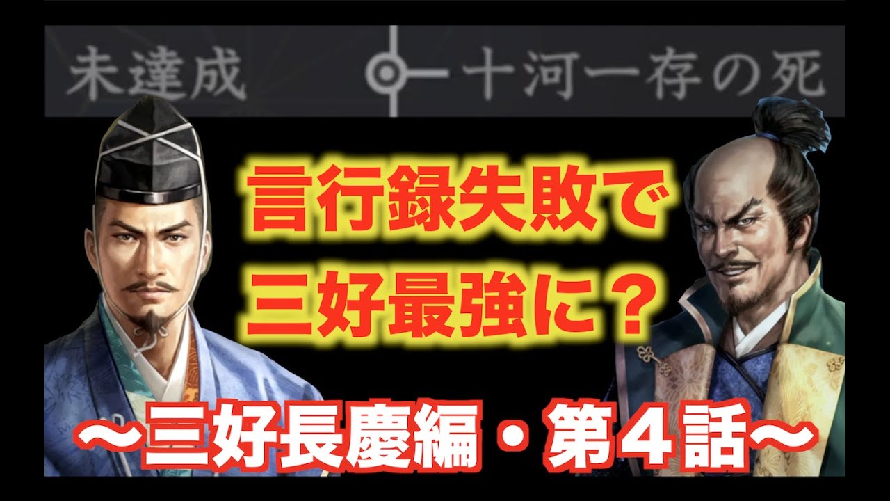 信長の野望大志pk 三好長慶 4 言行録失敗だけど これって最強三好家プレイが確定したんじゃ Azkgum あずきガム ゲーム実況チャンネル