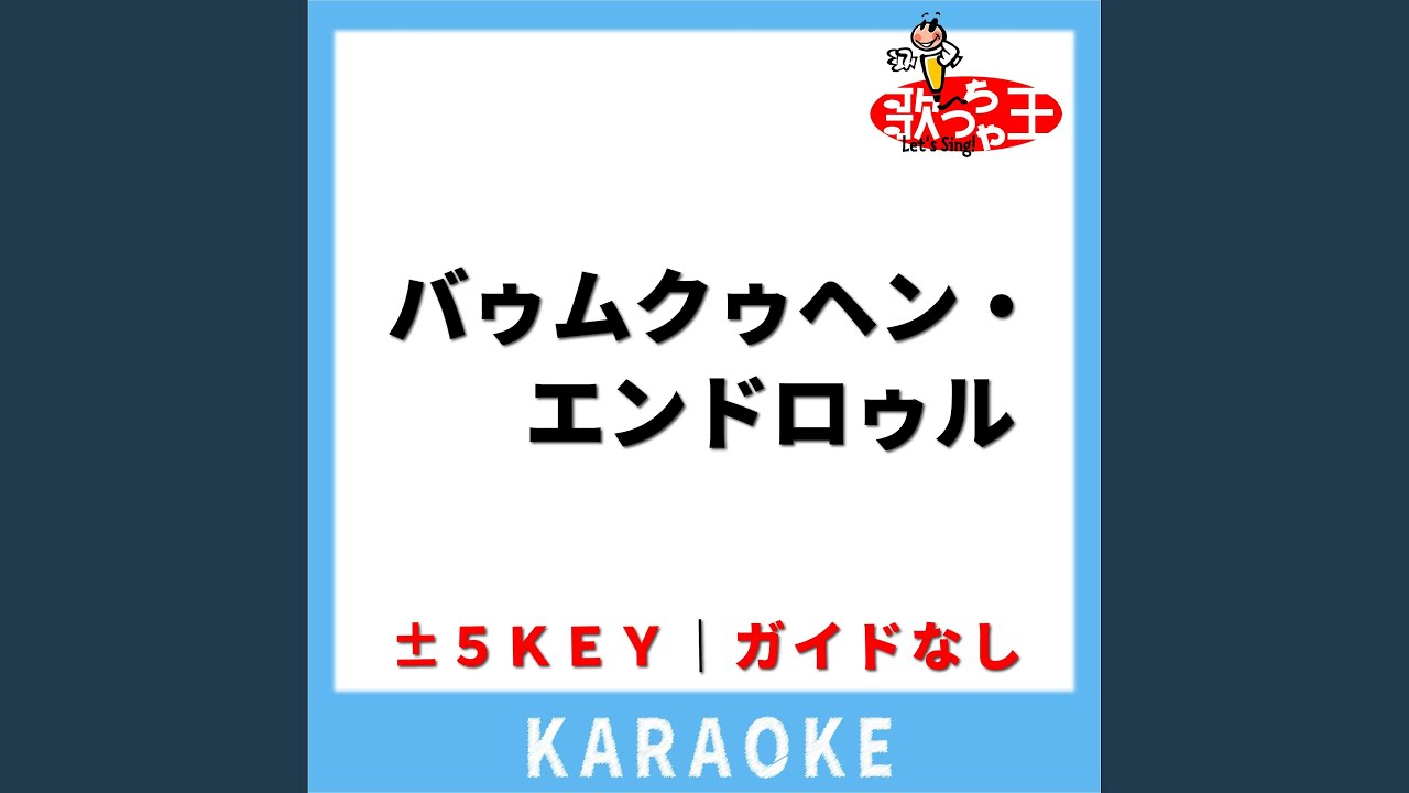 バゥムクゥヘン・エンドロゥル(ガイド無しカラオケ) -4Key[原曲歌手:雨良]