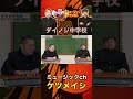 ダイノジ中学校:ケツメイシ「涙」公式MV公開!若かりし頃のダイノジが熱演!撮影秘話を語る!2#shorts #ケツメイシ #ダイノジ中学校