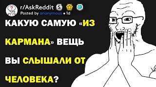 Какую самую «из кармана» вещь вы слышали от человека? (r/AskReddit русский)