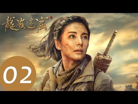 ENG SUB【鬼吹灯之龙岭迷窟 Candle in the Tomb: The Lost Caverns 】EP02——主演：潘粤明，张雨绮