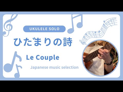初心者 参考動画 ウクレレ ソロ ひだまりの詩〜Le Couple〜#ukulelecover