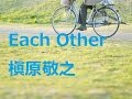 槇原敬之 名曲コレクション Each Other 歌詞付き Short Version by Canaan Canaan