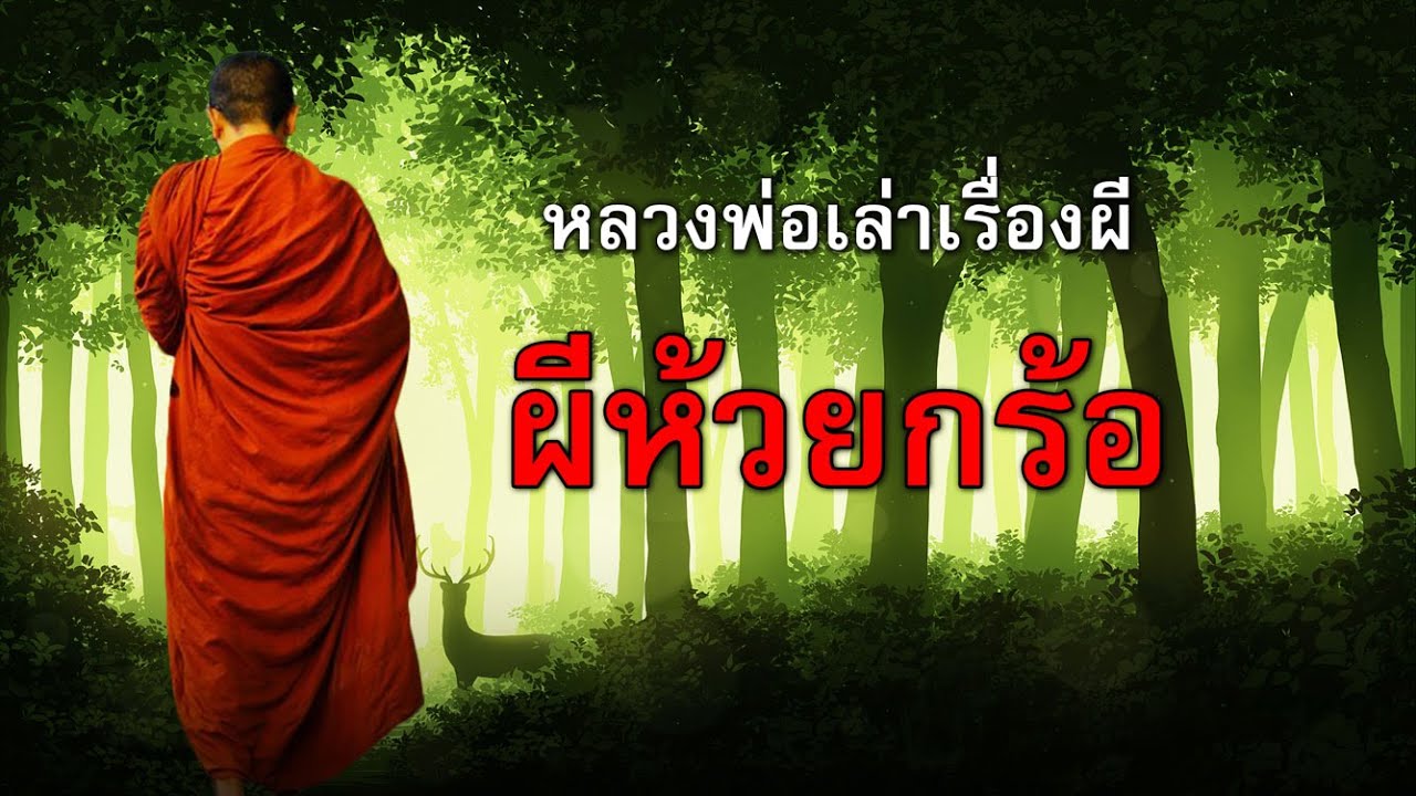 ผีห้วยกร้อ : หลวงพ่อเล่าเรื่องผี