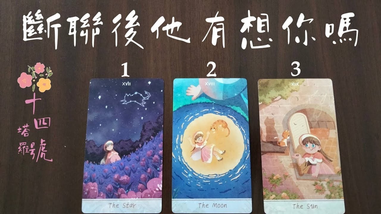 塔羅占卜 斷聯後他有想你嗎想你的心情是開心難過還是後悔有字卡