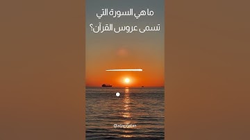 ما هي السورة التي تسمى عروس القرآن؟