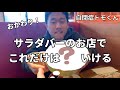 休日にブロンコビリーへ！肉もサラダも食べないトモヤが食べるものは？