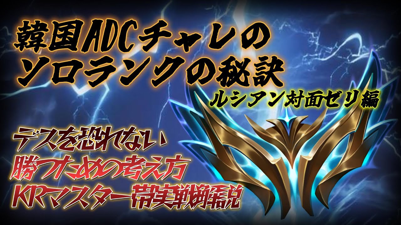 ソロランクにおけるKRチャレンジャーの視点を教えます【タン教授】【ADC講義】【ゼリ】【ルシアン】【KRマスター帯】
