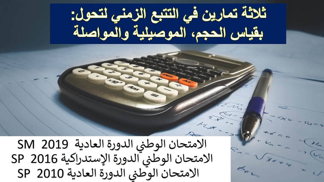 ثلاثة تمارين من الامتحانات الوطنية في التتبع الزمني | خاص بشعبتي علوم رياضية وفيزيائية |