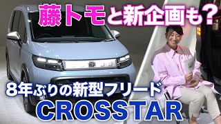 【実車初対面】新型フリード「クロスター」が大胆チェンジ【藤トモCHECK】