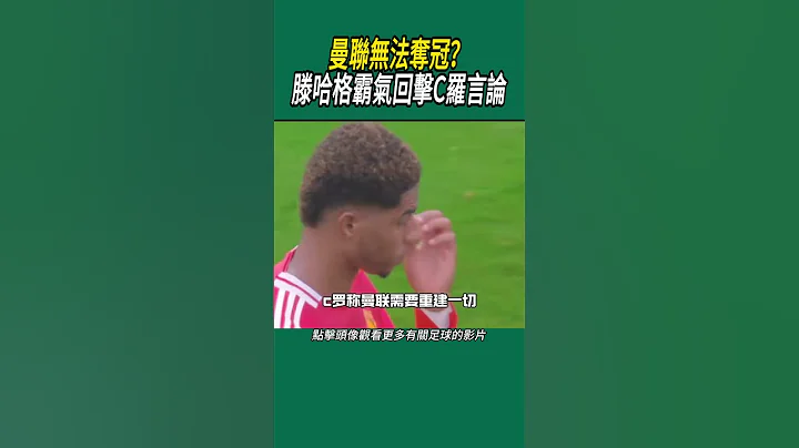 滕哈格霸氣回擊C羅言論 #足球 - 天天要聞