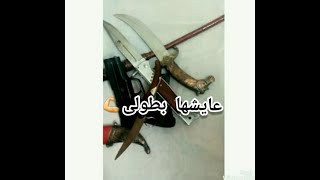 شفت الدنيا عايشها بطولى. حالات واتس الصحاب الشمال. تيك توك