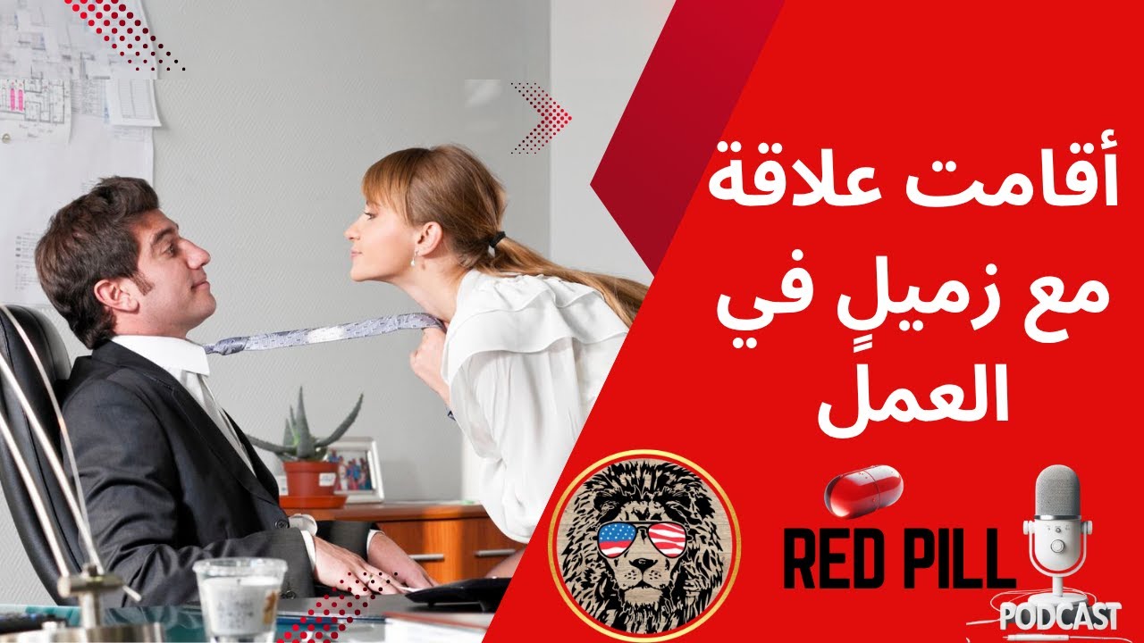 إكتشف القصة الصادمة: خيانة زوجة موظفة لرجل عقلاني مع زميل العمل!