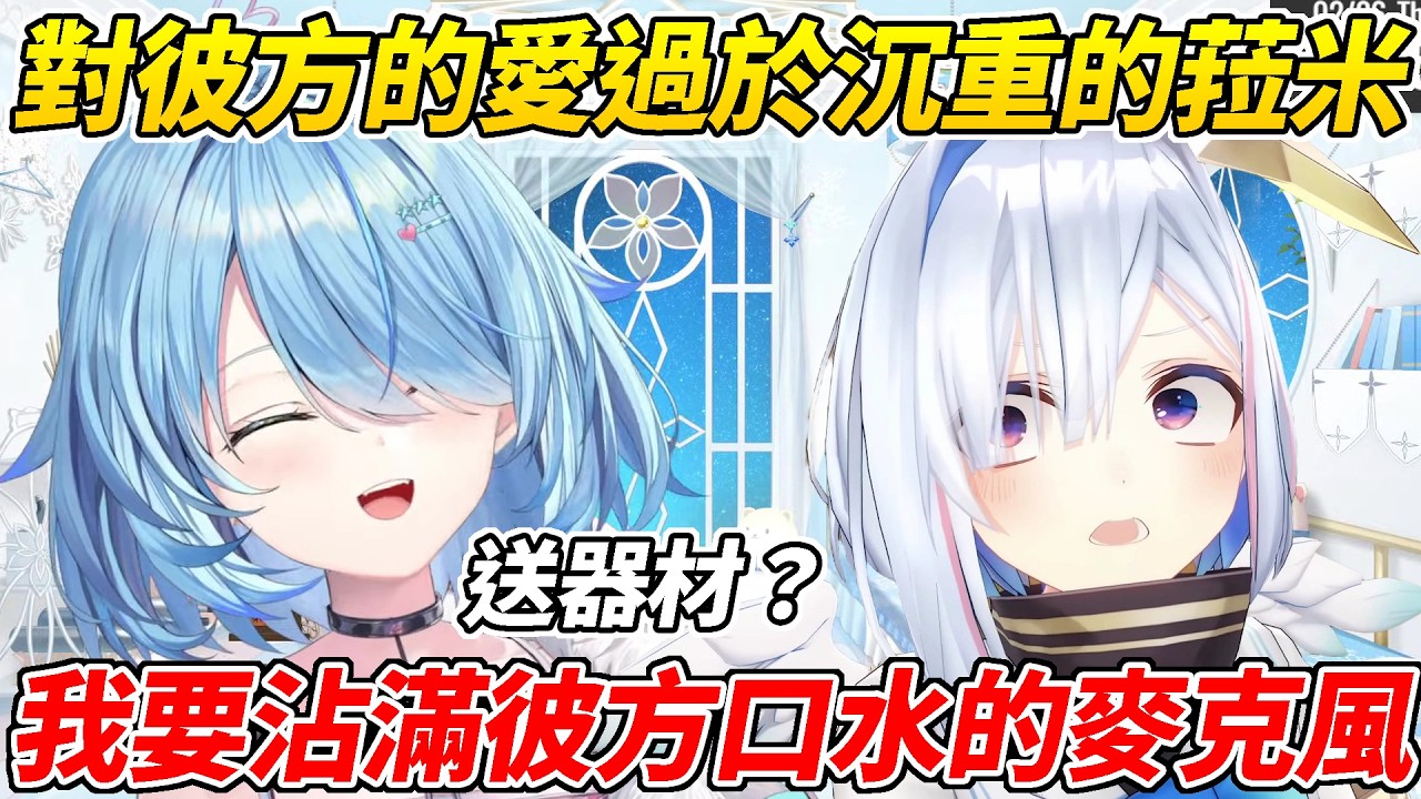 在彼方送器材時菈米聽說麥克風沾滿了彼方的口水立刻表示「我要這個」ww【雪花菈米／雪花ラミィ】【ホロライブ切り抜き】【HOLOLIVE中文】