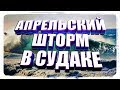 Апрельский Шторм в Судаке